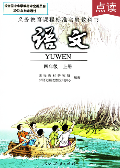 人教版语文四年级上册课本电子课本