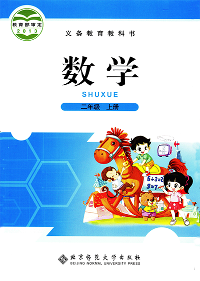 北师大版数学二年级下册课本电子课本