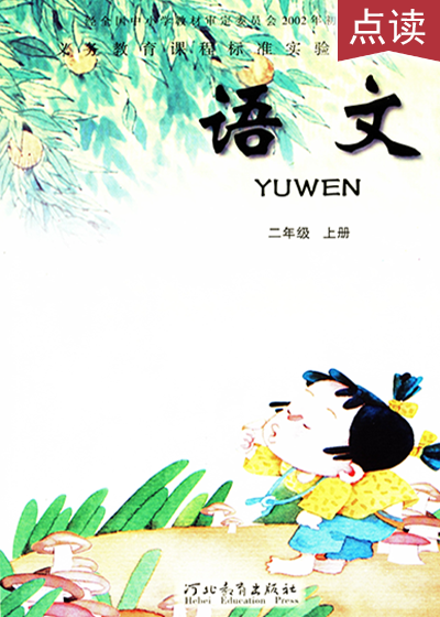 冀教版语文二年级上册课本电子课本