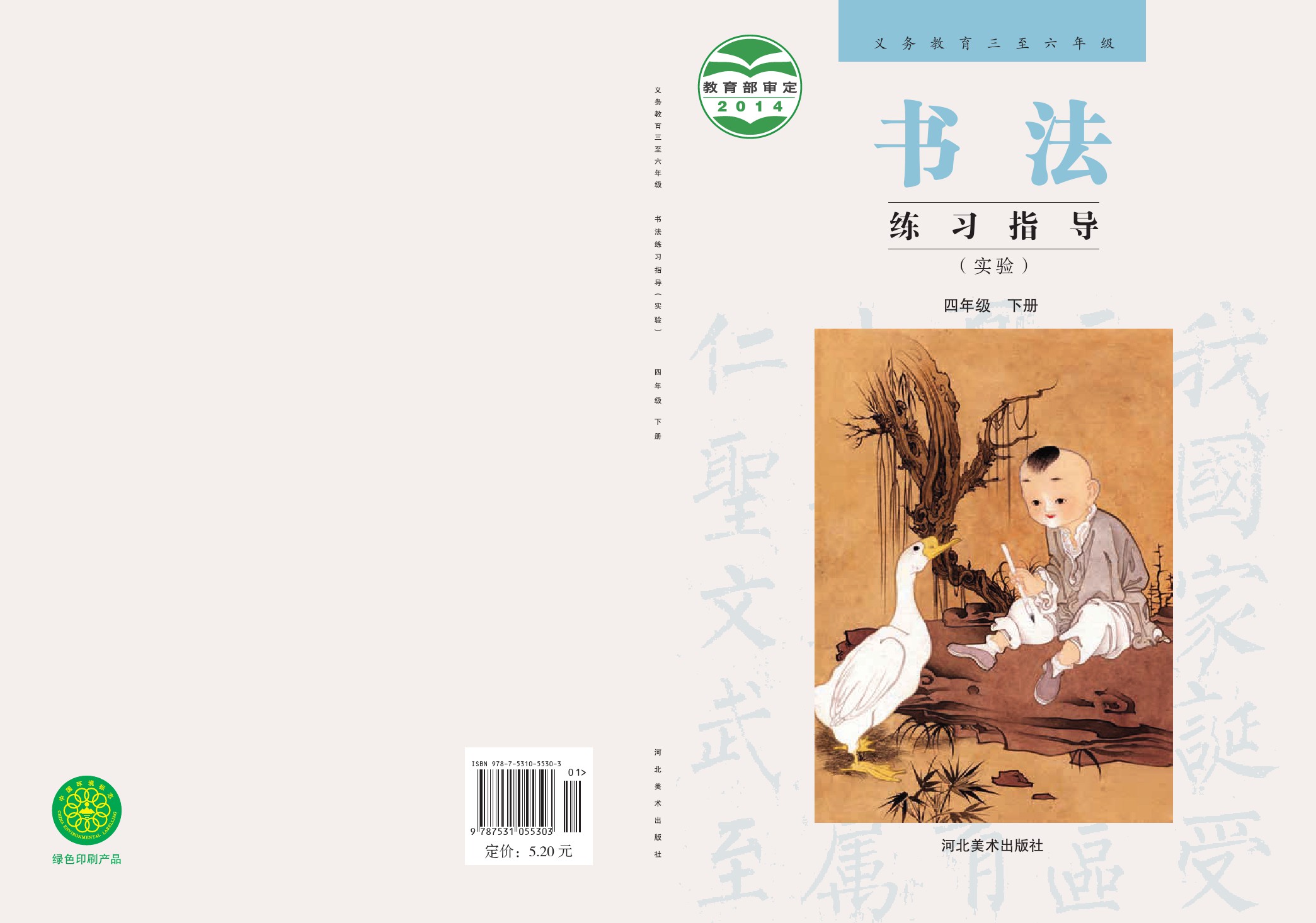 义务教育教科书·小学·书法指导·四年级下册电子课本