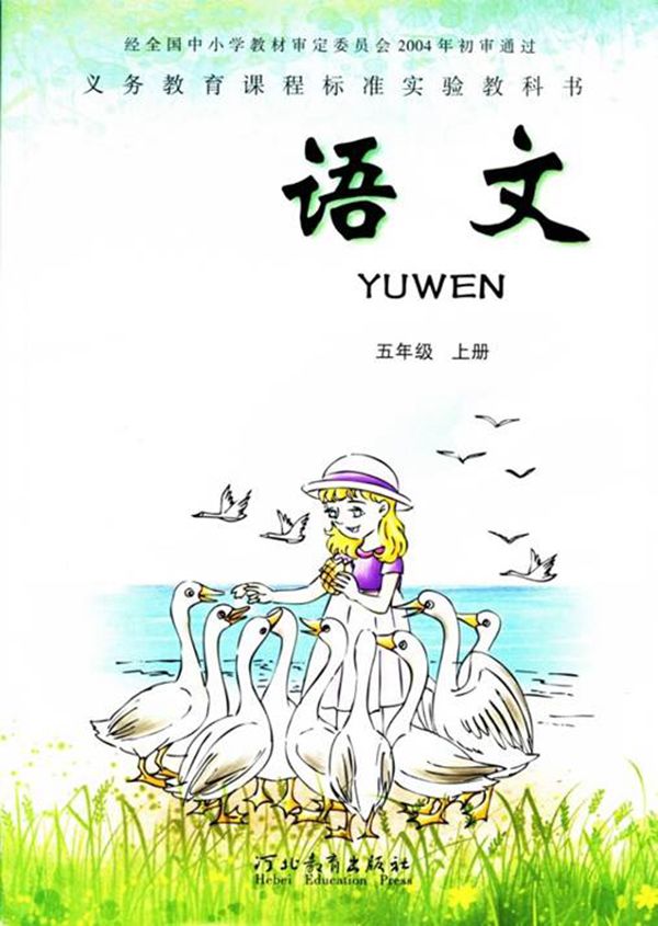 冀教版语文五年级上册课本电子课本