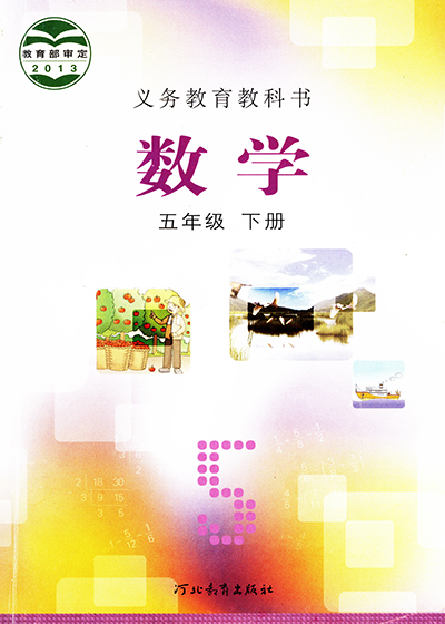 冀教版数学五年级上册课本电子课本