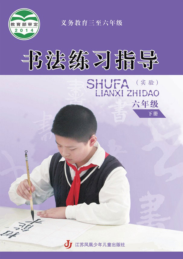 书法·六年级下册电子课本
